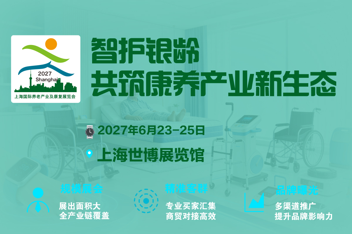 上海国际养老产业及康复展览会