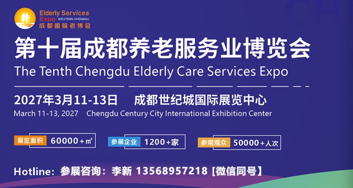第十届成都国际养老服务业博览会