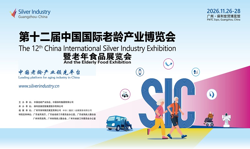 第十二届中国国际老龄产业博览会暨老年食品展览会